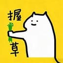 握草