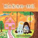给王金浩的一封信