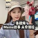 锐评Meme叙事