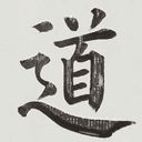 道
