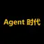 Agent 时代
