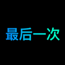 贪