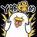 丫够燥的