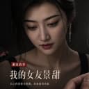 我的妈妈景甜