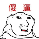 傻逼
