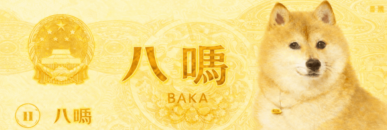 doge秽土转生版真名 Banner