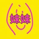 妹妹