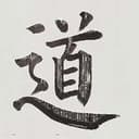 道