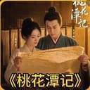 桃花潭记