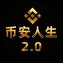 币安人生2.0