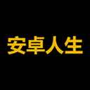 安卓人