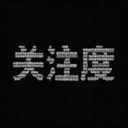 关注度Atte