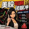 闭眼冲