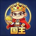 国王