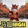 马超high