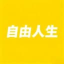 自由人生
