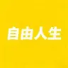 自由人生