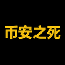币安之死