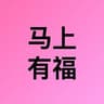 马上有福