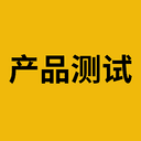 产品测试