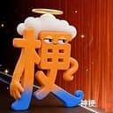 神梗
