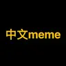 中文meme