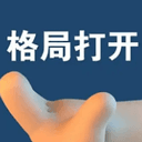 格局