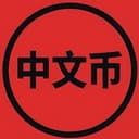 中文币
