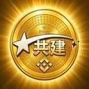 共建