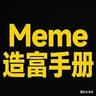 Meme造富手册
