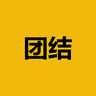 团结