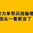 努力单带兵线偷塔，回头一看家没了