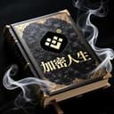 加密人生