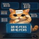 舔毛代码