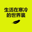 生活在寒