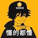 懂的都懂