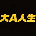 大A人生
