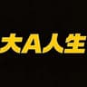 大A人生