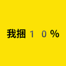 我捆10%