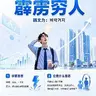 霹雳穷人