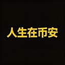 人生在币安