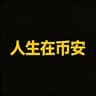 人生在币安