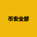 币安全部