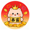 暴富