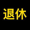 退休