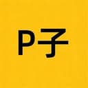 P子