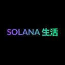 SOLANA 生活