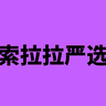 索拉拉严选