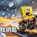 我钥匙