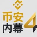 币安内幕